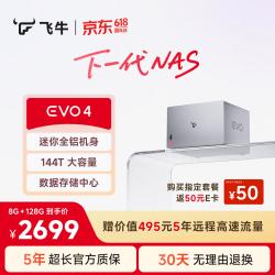 飞牛 四盘位 NAS智能存储+8G+128G系统盘
