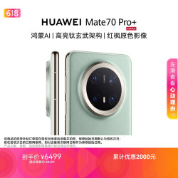 华为 Mate 70 Pro+ 手机 16GB+512GB 飞天青