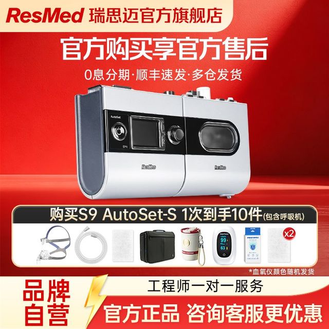 ResMed 向往的生活黄磊同款瑞思迈S9 AutoSet-S家用止鼾呼吸机