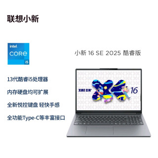 联想 小新小新16SE 酷睿i5-13420H可选 轻薄本大学生学习商务办公笔记本电脑 联想笔记本