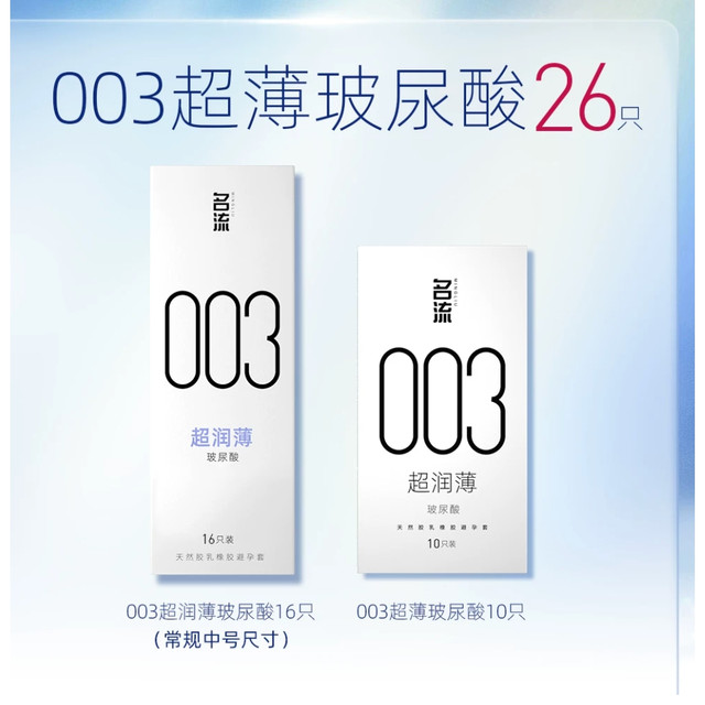 今日必买：名流 003超薄玻尿酸安全套 26只