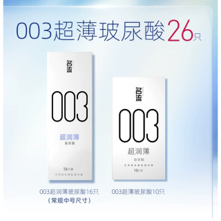 今日必买：名流 003超薄玻尿酸安全套 26只