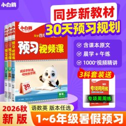 2027新版万唯《小白鸥预习视频课》