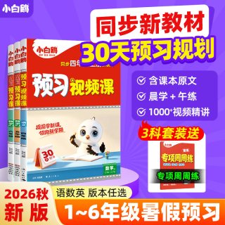 2027新版万唯《小白鸥预习视频课》