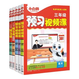 小白鸥 2027小学数学英语语文上册预习视频课