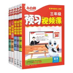 小白鸥 2027小学数学英语语文上册预习视频课