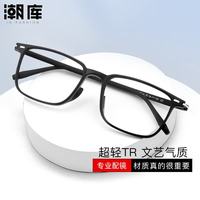 潮库 9911-黑色 TR90超轻近视镜架+视特耐1.61非球面防蓝光镜片(0-600度)