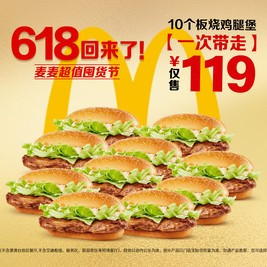 移动端：麦当劳 10个板烧鸡腿堡
