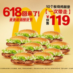 麦当劳 10个板烧鸡腿堡
