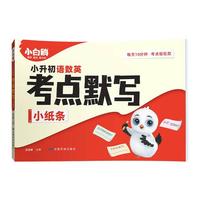 小白鸥 万唯考点默写小升初语数英小纸条