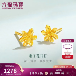 六福珠宝 GMGTBE0007 栀子花开足金耳钉 1g