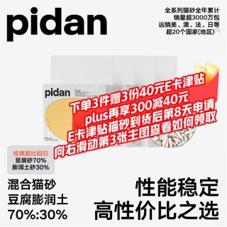 今日必买：pidan 经典混合豆腐猫砂 3.6kg*4包