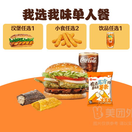 移动端：汉堡王 我选我味随心选4-5件套（商品券）兑换券·1张 1次券