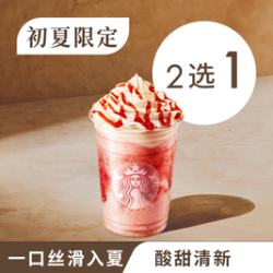 星巴克 红颜草莓/比利时巧克力星冰乐单杯