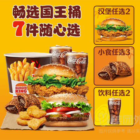 移动端：汉堡王 火烤鸡牛畅选国王桶7件套（商品券）兑换券·1张 1次券
