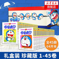 今日必买、值友专享、PLUS会员：无需凑单！《机器猫哆啦A梦》（珍藏版、套装共45册）