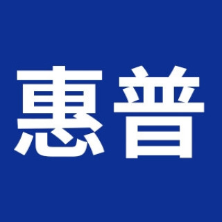 惠普