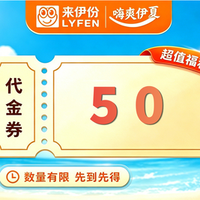移动端：来伊份 50元代金券|限10张