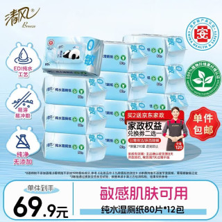 清风 0敏纯水湿厕纸80片*12包 医护级认证湿纸巾