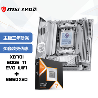 微星 ITX主板CPU套装MPG X870I EDGE TI EVO WIFI 刀锋钛+AMD锐龙7 9850X3D  板U套装