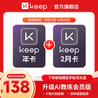 Keep 会员年卡12月+加赠2个月 Keep会员 (官方直充14个月) 运动健康健身vip年卡(超多会员权益)