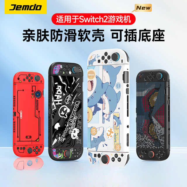 锦读 switch2 保护壳 手柄防摔软壳