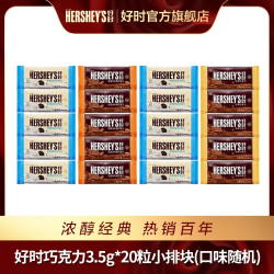 好时 HERSHEY’S/好时 HERSHEY'S巧克力3.5g*20粒多口味混合小排块零食sc