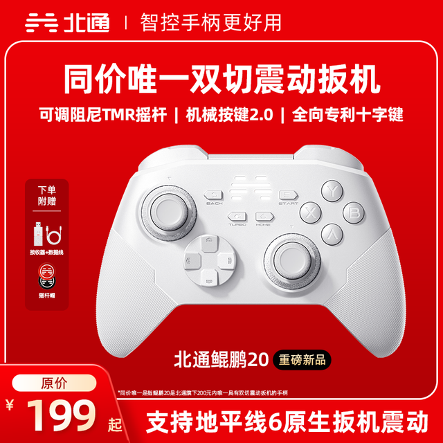 北通 鲲鹏20 蓝牙无线游戏手柄 绝尘白