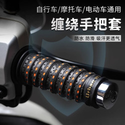 摩托车电动车手把套缠绕防滑透气自行车复古改装配件