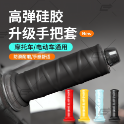 摩托车电动车通用硅胶车把套加厚柔软减震防滑耐磨复古改装配件