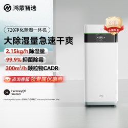 鸿蒙智选 720空气净化器除湿净化一体机智能除湿支持华为智慧生活