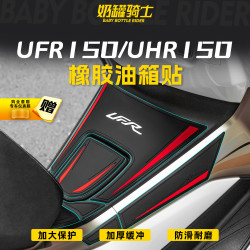 适用于豪爵UFR150/UHR150橡胶油箱贴机车贴纸装饰实用摩托车配件