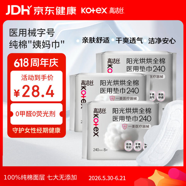 移动端、京东百亿补贴：高洁丝 阳光烘烘医用卫生巾240*8片3包纯棉抑菌姨妈巾械字号术后护理日用