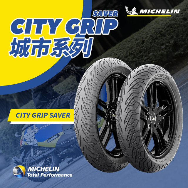 米其林 CITY2/saver电动踏板摩托车半热熔轮胎四季晴雨高抓