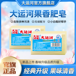 大运河 Grand Canal 大运河 果香皂 200g 洗衣皂 无磷 加香 内衣皂 尿布皂 家用 洗校服