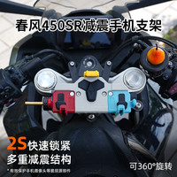 Tacx 手机支架 春风450SR/S摩托车可旋转减震导航防震防抖春风配件