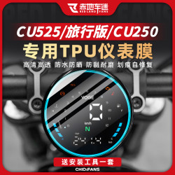 赤地车迷 无极 CU250/CU525 旅行版 仪表膜保护 防刮耐磨改装件