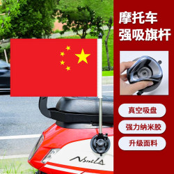 纳米强力吸盘红旗 摩托车旗杆 电动车汽车吸盘红旗