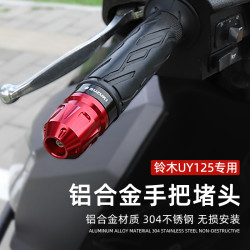 SUZUKI 铃木 UY125 US125 本田 豪爵 AFR UHR 铝合金车把堵头 防摔块