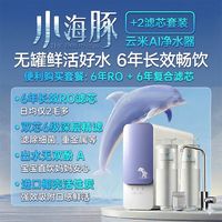 百亿补贴：云米 净水器600G小海豚+两个滤芯