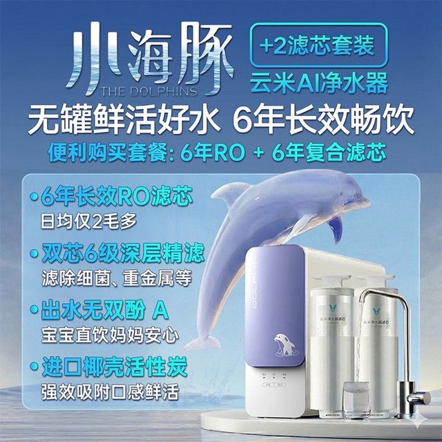 云米 净水器600G小海豚+两个滤芯