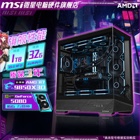 微星 9800X3D+5070/5070TI+32G微星游戏台式电脑主机