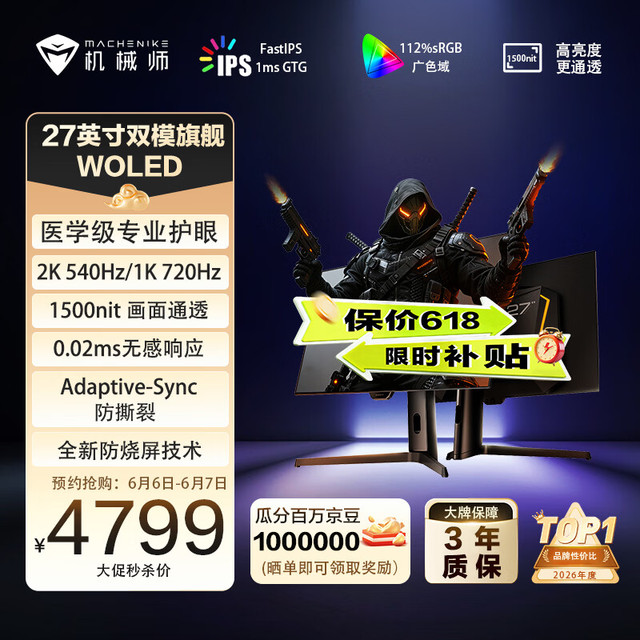 机械师 27英寸2K540Hz 0.02ms