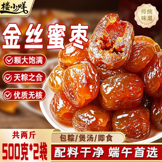 楼小咩 金丝蜜枣 无核 2斤