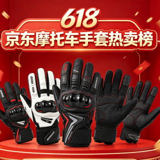 京东 摩托车手套榜 骑行装备抄底价 买贵双倍赔