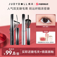 橘朵 双支睫毛膏防水防汗不晕染立体纤长卷翘浓密定型
