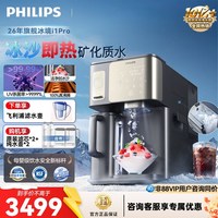 飞利浦 冰块净水器冰境i1pro家用制冰沙即热一体饮水机台式净饮机