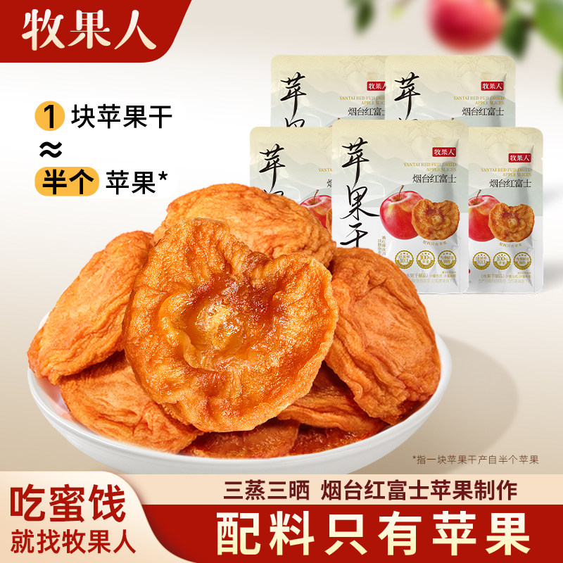 牧果人 纯苹果干 烟台红富士 55g*5袋
