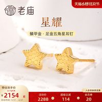 老庙黄金 足金999 5G星星耳钉 高考礼物