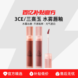 三熹玉 3CE丝绒唇釉雾面口红哑光云朵慕斯水雾镜面taupe苦咖色daffodil